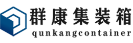 渝北集装箱 - 渝北二手集装箱 - 渝北海运集装箱 - 群康集装箱服务有限公司